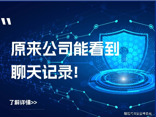揭秘真相？如何查看他人电脑上的聊天记录？安全合法才是关键！