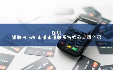 POS机申请必须连接电话线的探讨