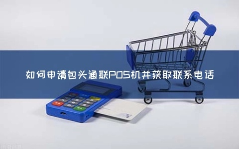 POS机申请必须连接电话线的探讨