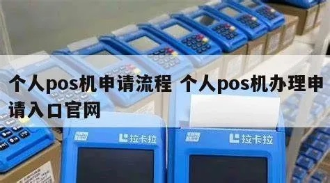 个人POS机官网申请入口查找攻略