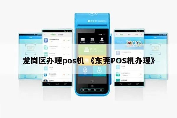 深圳龙岗区POS机办理指南