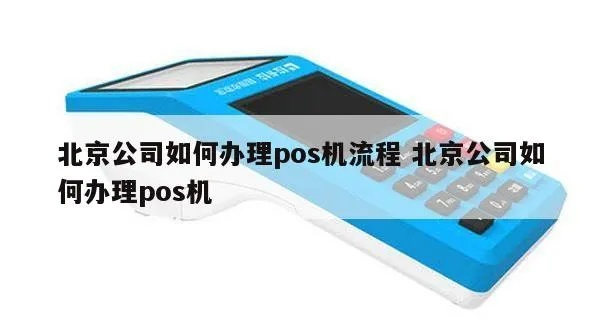 北京境外POS机办理指南