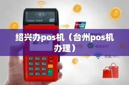 绍兴地区POS机办理全解析