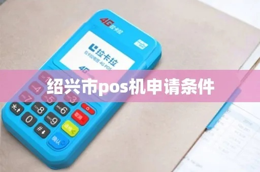 绍兴地区POS机办理全解析