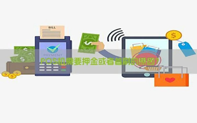 办理POS机时需缴纳押金的全面指南