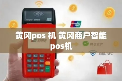 黄冈手机POS机办理指南