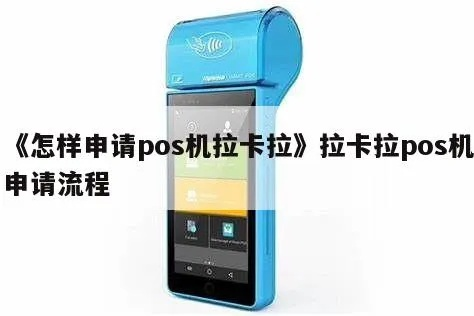 我从未申请拉卡拉POS机却接到电话
