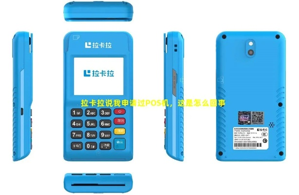 我从未申请拉卡拉POS机却接到电话