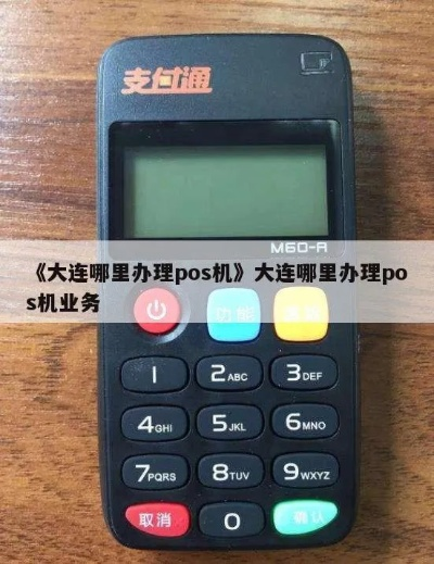 大连免费办理POS机攻略