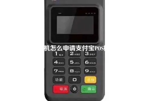 支付宝POS机扫码枪申请流程详解