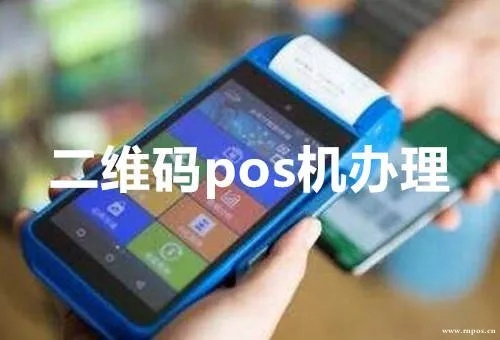 灵丘POS机申请二维码全攻略