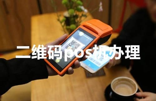 灵丘POS机申请二维码全攻略