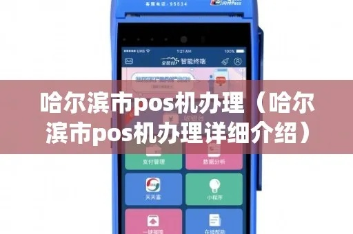 哈尔滨办理pos机指南
