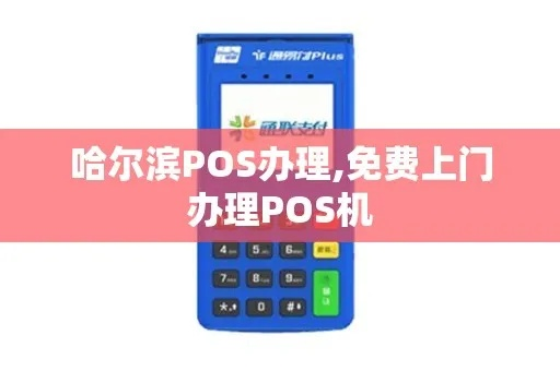 哈尔滨办理pos机指南