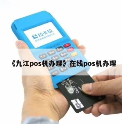 九江POS机申请流程及联系方式