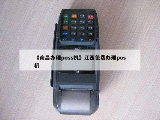 南昌个人POS机办理指南