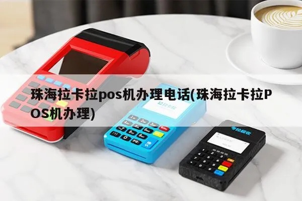 珠海POS机办理指南