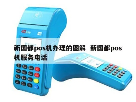 办理新国都POS机全面指南