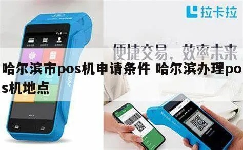 哈尔滨办理POS机全攻略