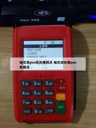 哈尔滨办理POS机全攻略