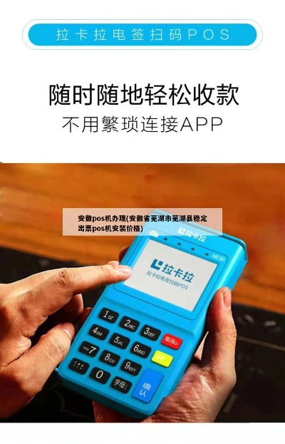 芜湖POS机办理流程指南