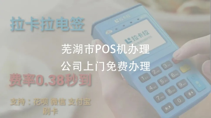 芜湖POS机办理流程指南
