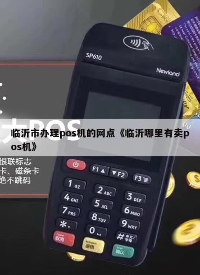 临沂市POS机办理全攻略