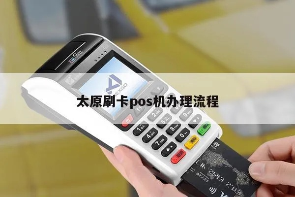 太原快递办理POS机指南