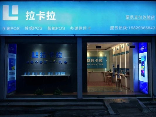 衡水拉卡拉POS机申请品牌联系方式及案例解析