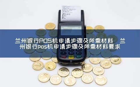 兰州POS机办理指南