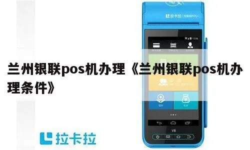 兰州POS机办理指南