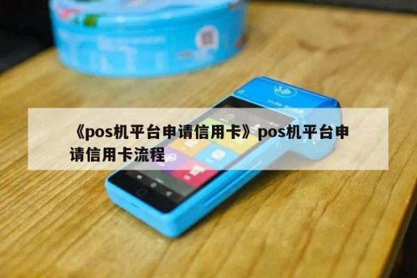 做POS机行业自己申请信用卡攻略