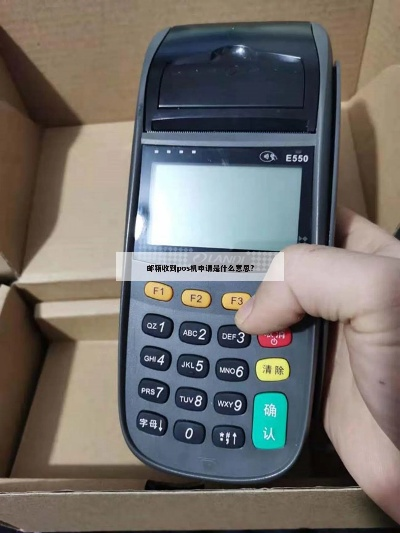 莫名其妙收到POS机申请邮件