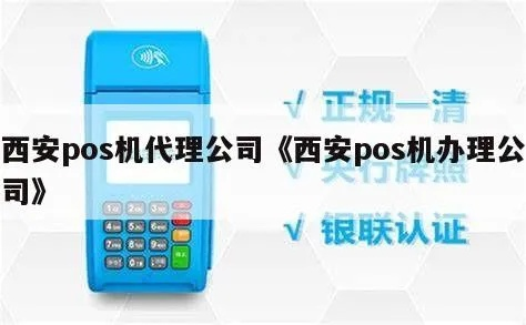 西安POS机办理条件及案例解析