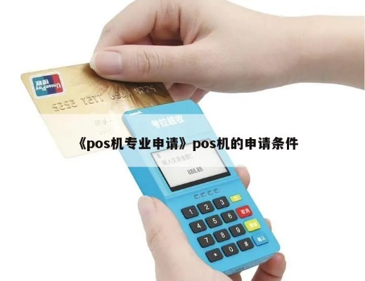 POS机申请条件详解