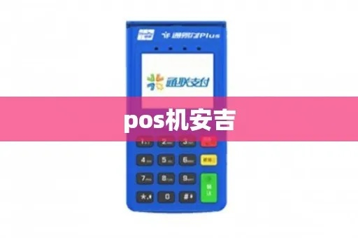 安吉个人POS机办理指南