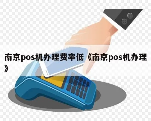 南京pos机办理指南