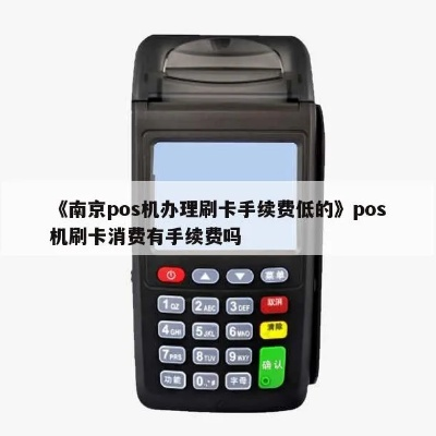南京pos机办理指南