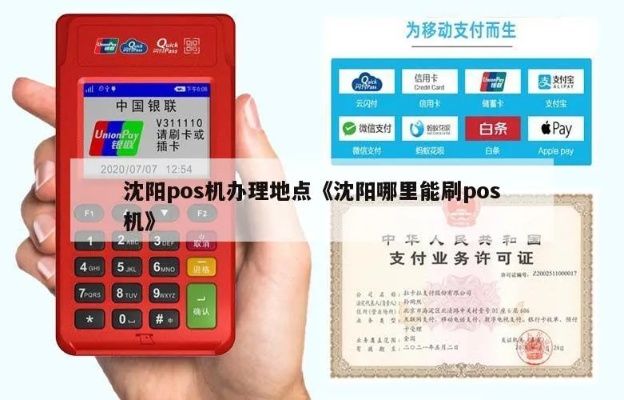 沈阳沈河区办理POS机指南
