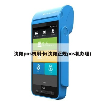 沈阳沈河区办理POS机指南