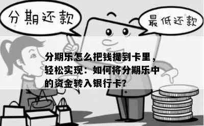 中国银行分期乐如何提现到银行卡的详细指南