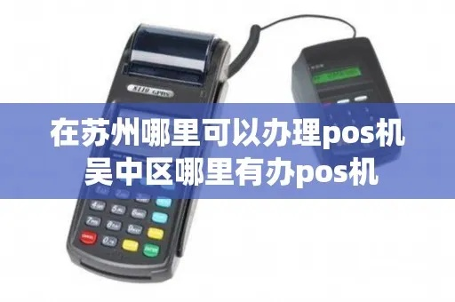 苏州吴中区申请POS机地点及案例解析