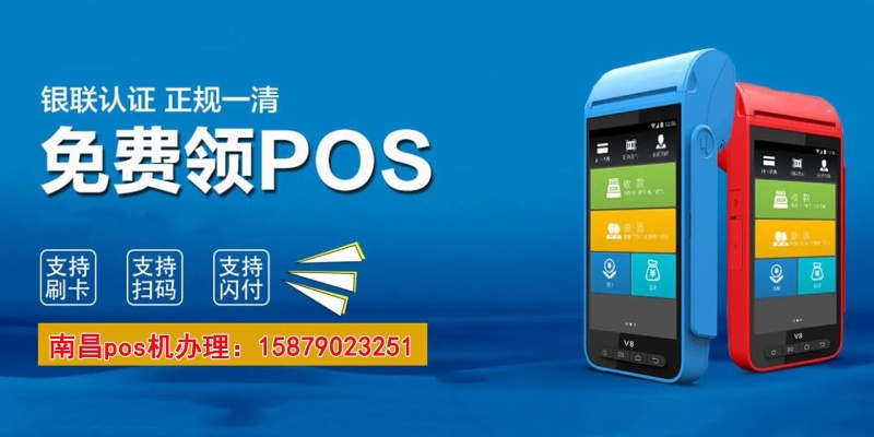 南昌市POS机申请联系电话汇总