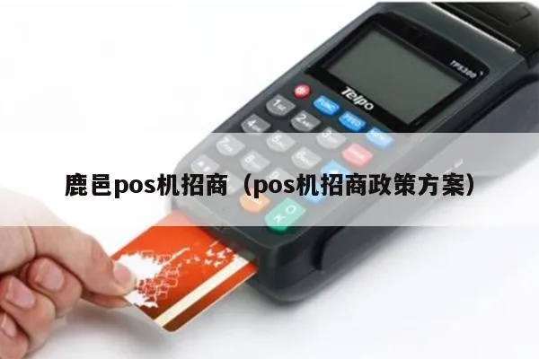 鹿邑POS机申请二维码指南