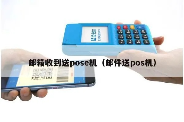 邮箱收到POS机申请解析