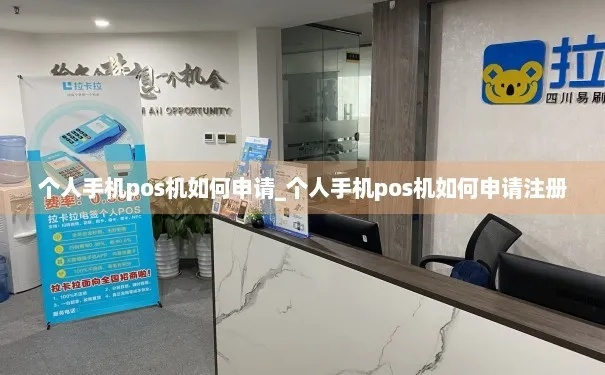 用别人手机号申请POS机个人操作指南