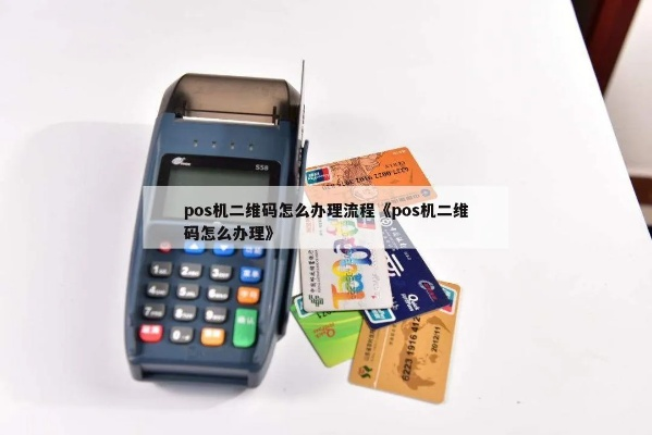 建行POS机申请二维码全攻略