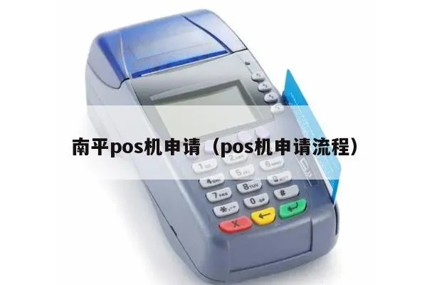 南平建阳地区POS机办理指南