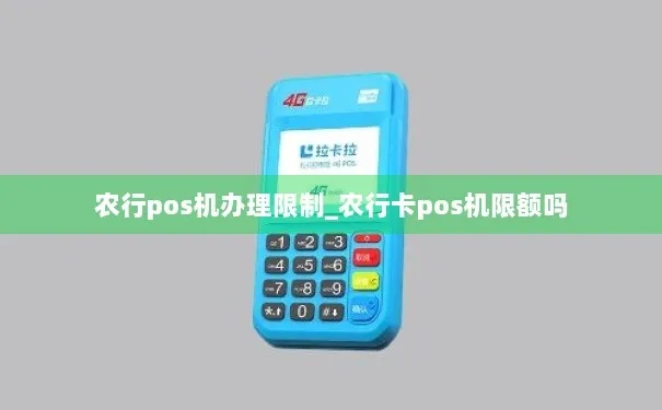 农行POS机办理限制一览