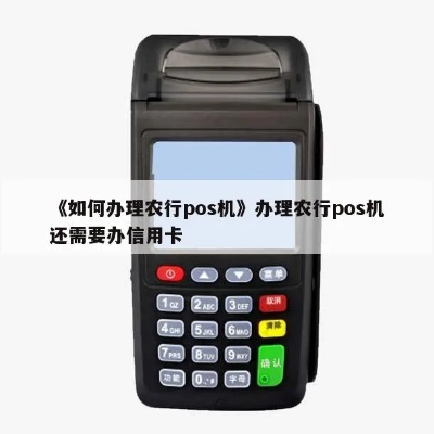 农行POS机办理限制一览